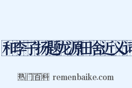 和李子扬题龙源田舍近义词是什么意思的图片